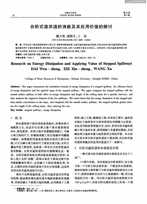 台阶式溢洪道的消能及其应用价值的探讨