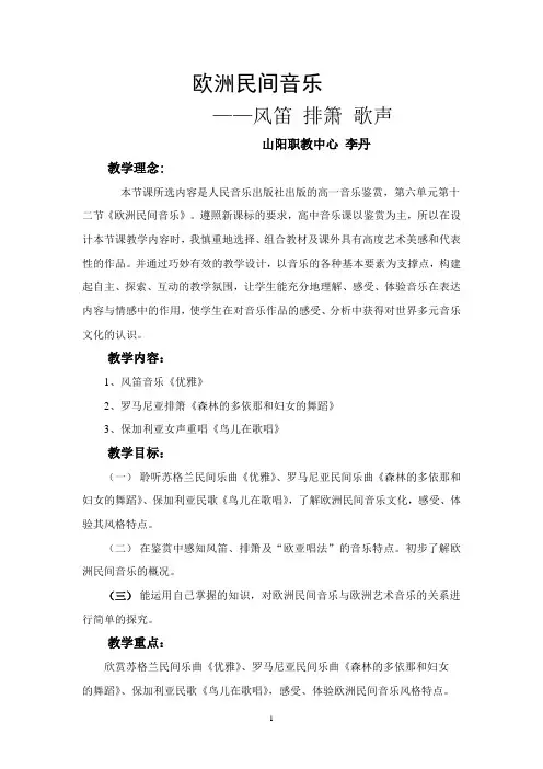 欧洲民间音乐教案