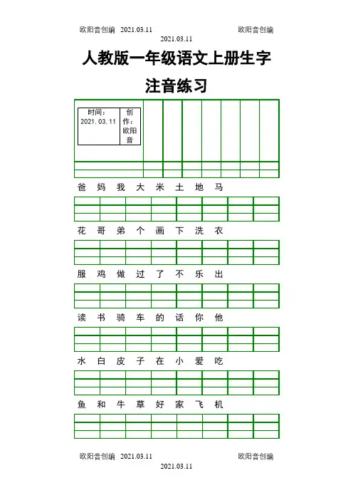 人教版一年级语文上册生字注音练习之欧阳音创编