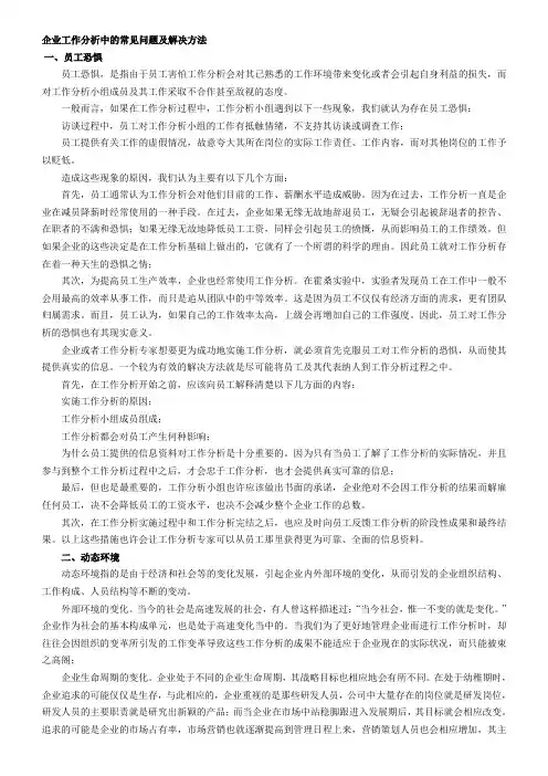 企业工作分析中的常见问题及解决方法