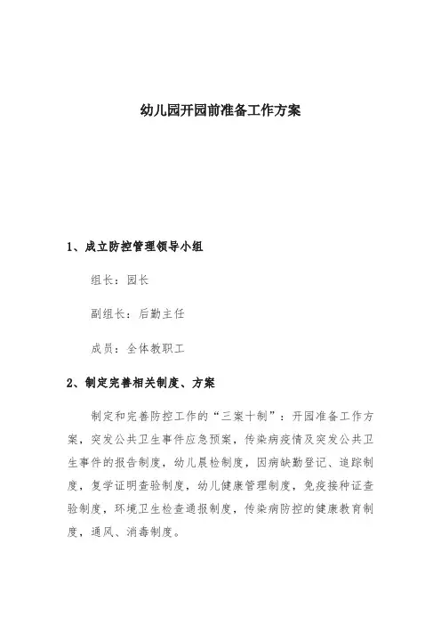 幼儿园开园前准备工作方案