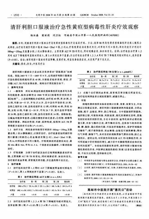 清肝利胆口服液治疗急性黄疸型病毒性肝炎疗效观察
