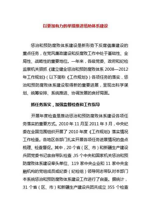 以更加有力的举措推进惩防体系建设