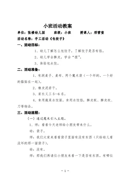 幼儿园公开课教案：包饺子