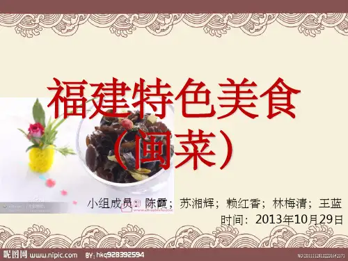 福建特色美食ppt课件