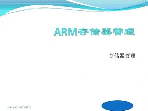 arm存储管理