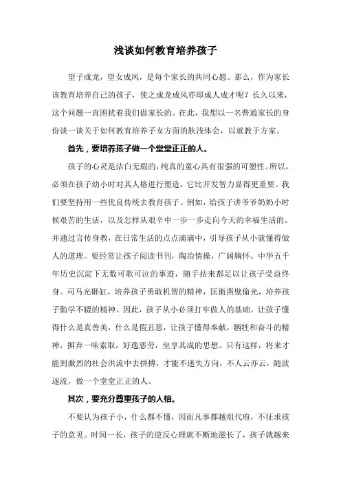 如何教育培养孩子(家教征文)
