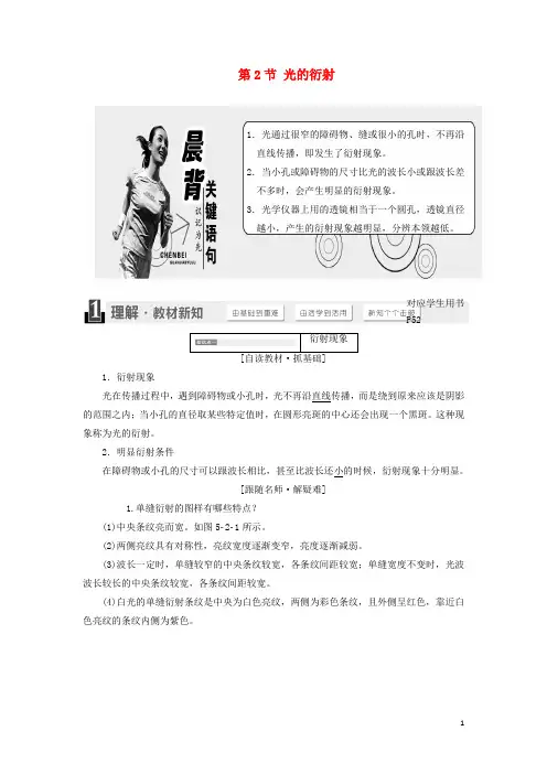 高中物理 第5章 光的干涉 衍射 偏振 第2节 光的衍射教学案 鲁科版选修34
