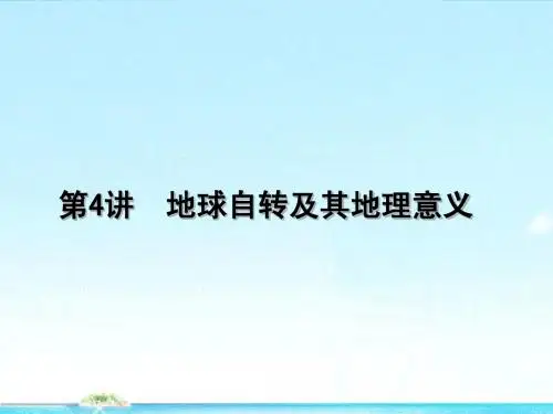 2012届高考地理 第4讲地球自转及其地理意义复习方案课件 鲁教版