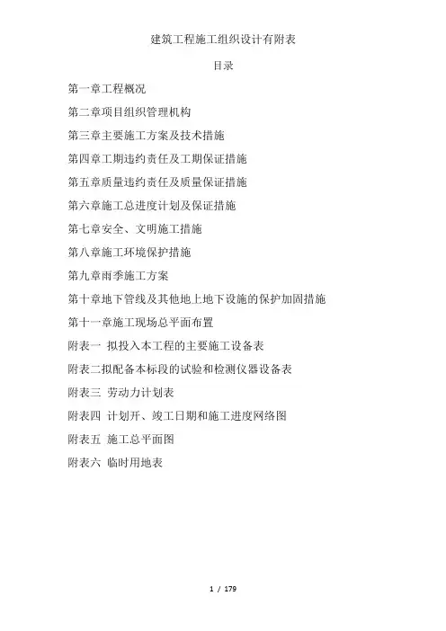 建筑工程施工组织设计有附表