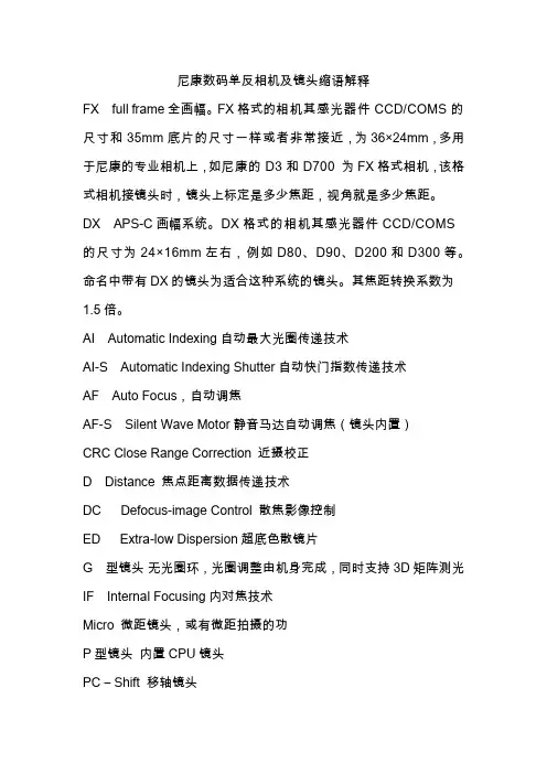 尼康数码单反相机及镜头缩语解释