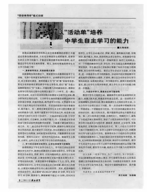 以“活动单”培养中学生自主学习的能力