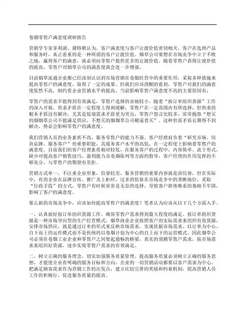 卷烟零售户满意度调研报告