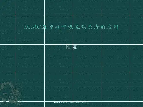 ECMO在重症呼吸衰竭患者的应用