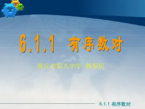 7.1.1有序数对说课稿