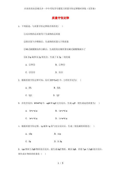 河南省商水县城关乡一中中考化学专题复习质量守恒定律限时训练(无答案)