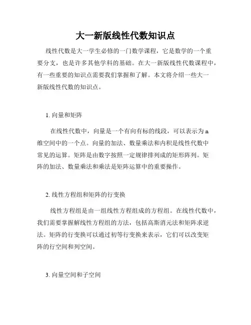 大一新版线性代数知识点