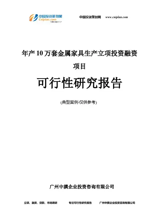 年产10万套金属家具生产融资投资立项项目可行性研究报告(中撰咨询)