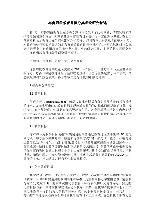 布鲁姆的教育目标分类理论研究综述