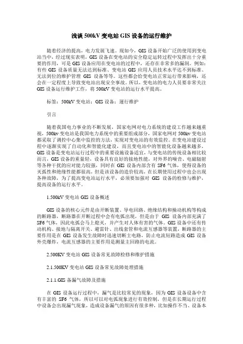 浅谈500kV变电站GIS设备的运行维护