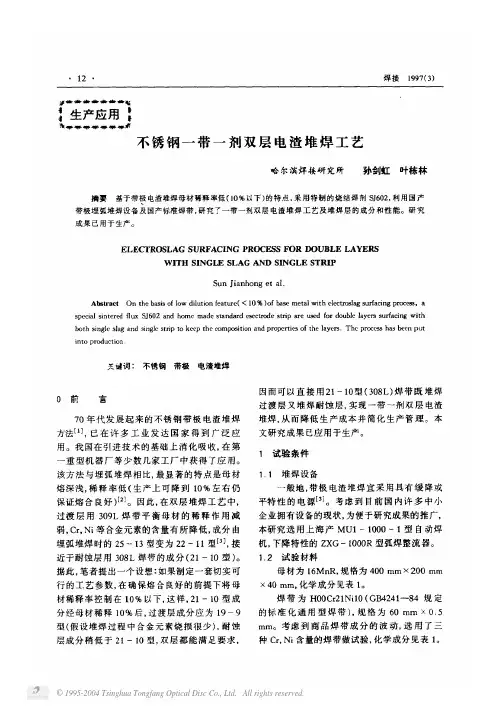 不锈钢一带一剂双层电渣堆焊工艺