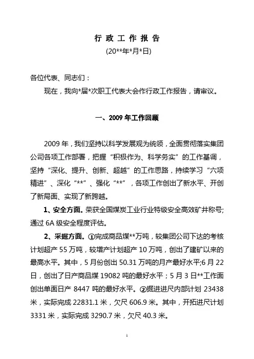 煤矿职代会行政工作报告