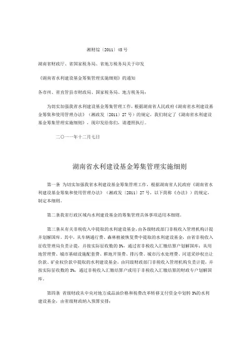 湖南省水利建设基金筹集管理实施细则
