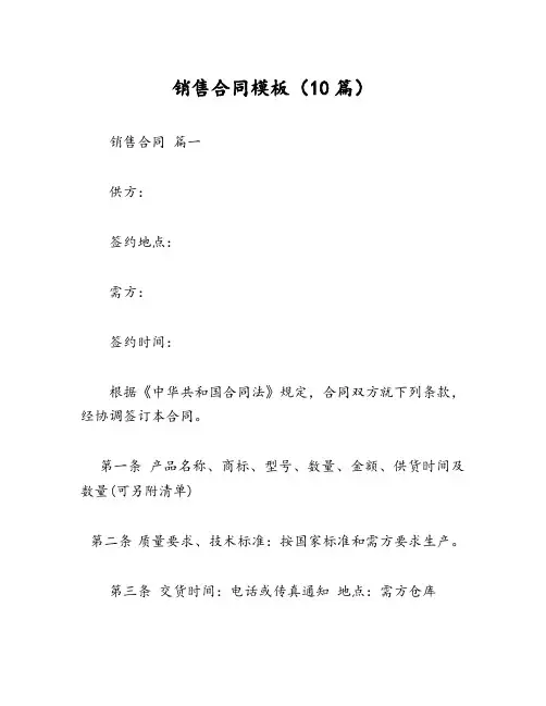 销售合同模板(10篇)