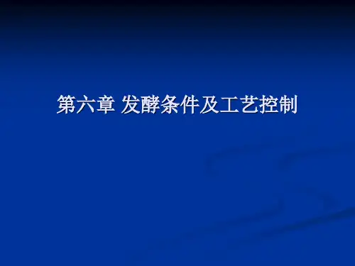 第六章 发酵条件及工艺控制