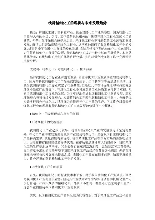浅析精细化工的现状与未来发展趋势