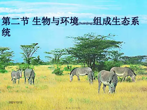 七年级生物上册第一单元第2章第2节生物与环境组成生态系统