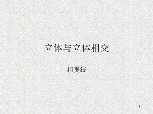 相贯线两平面立体平面与曲面立体相交36页PPT