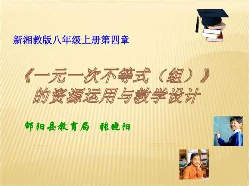 八年级上册数学-一元一次不等式(组)的资源运用与教学设计课件.doc