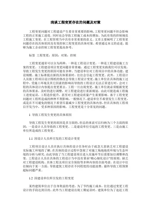 浅谈工程变更存在的问题及对策