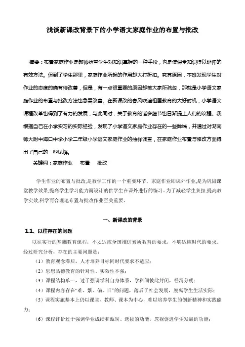 浅谈新课改背景下的小学语文家庭作业的布置与批改