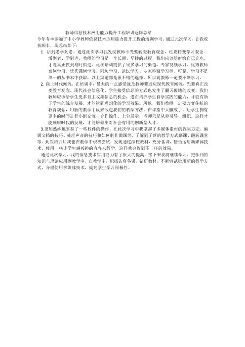 教师信息技术应用能力提升工程培训返岗总结