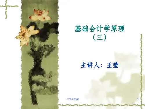 基础会计学原理(5)