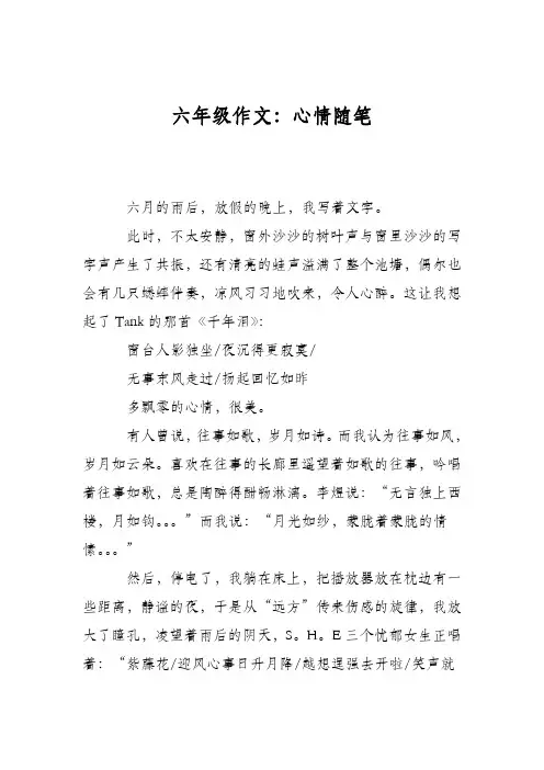 六年级作文：心情随笔
