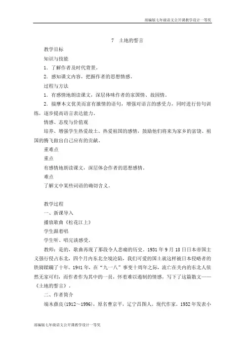 部编版七年级语文下册第7课《土地的誓言》公开课教学设计一等奖