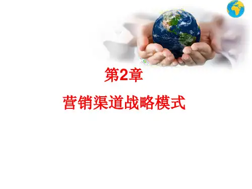 第2章营销渠道战略模式_2