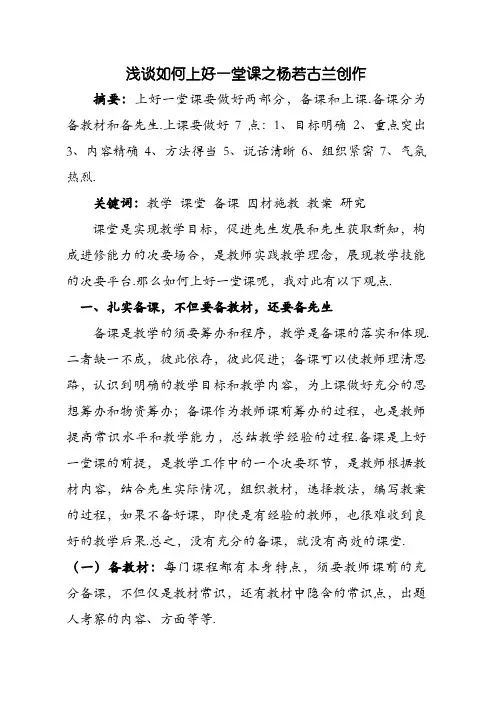 浅谈怎样上好一堂课