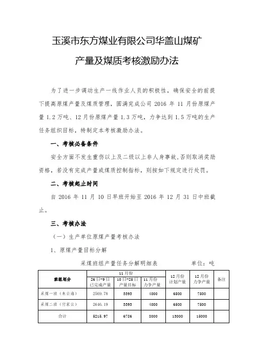 产量及煤质考核激励办法