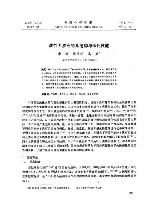 改性Y沸石的孔结构与催化性能