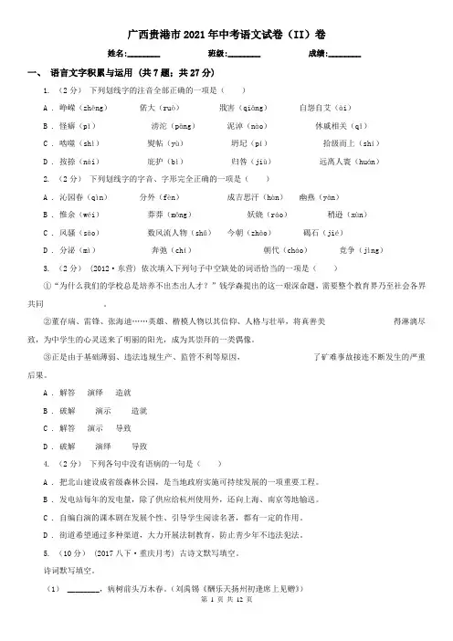 广西贵港市2021年中考语文试卷(II)卷(模拟)