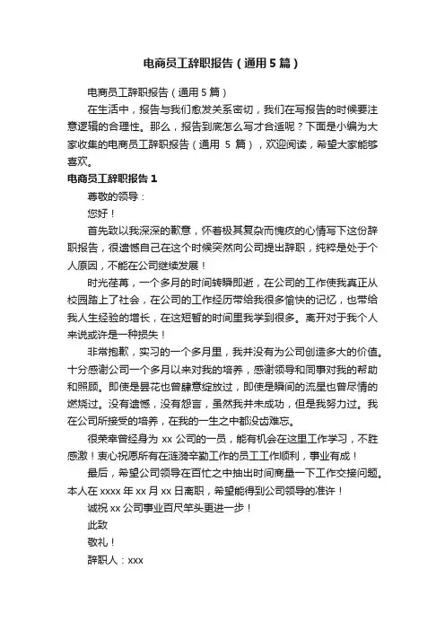 电商员工辞职报告（通用5篇）