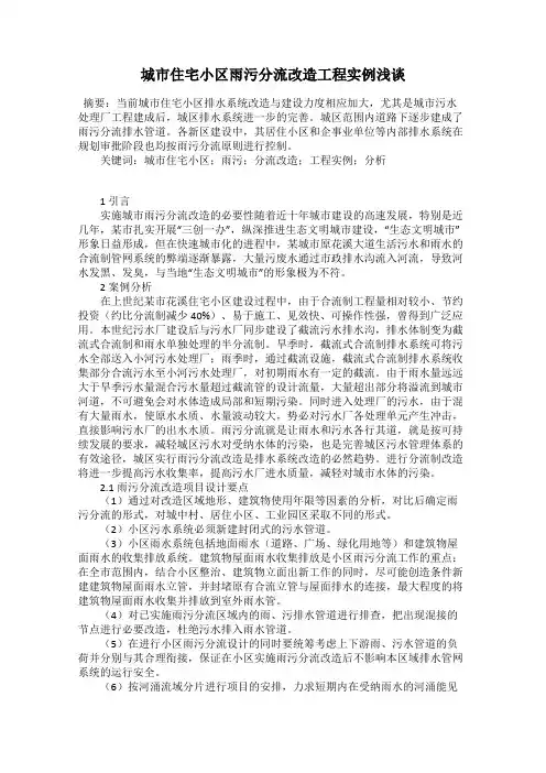 城市住宅小区雨污分流改造工程实例浅谈