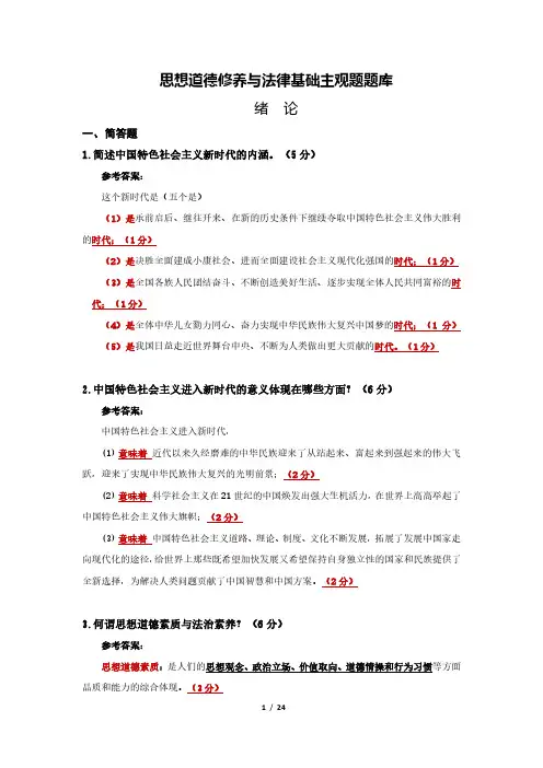 思想道德修养与法律基础主观题题库