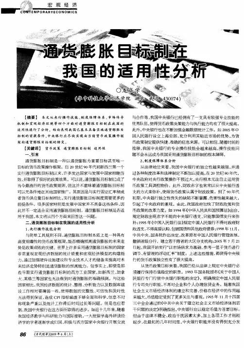 通货膨胀目标制在我国的适用性分析