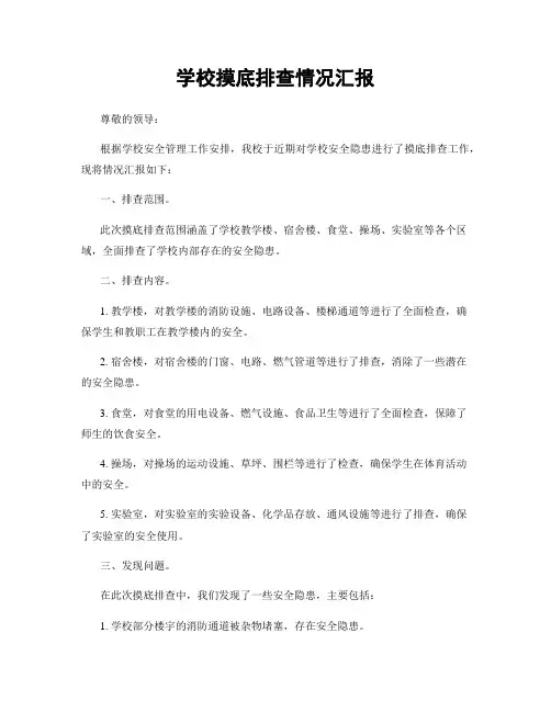 学校摸底排查情况汇报