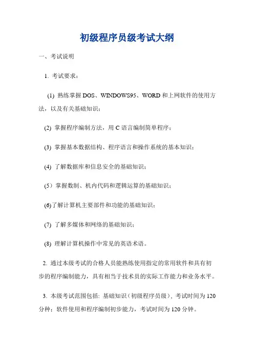 初级程序员级考试大纲
